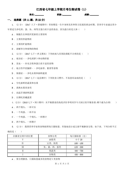 江西省七年级上学期月考生物试卷(1)