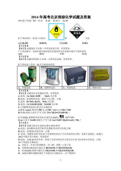 2014年北京高考化学试题及答案A4