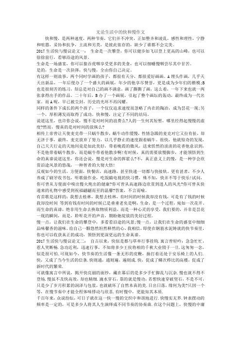 无论生活中的快和慢作文