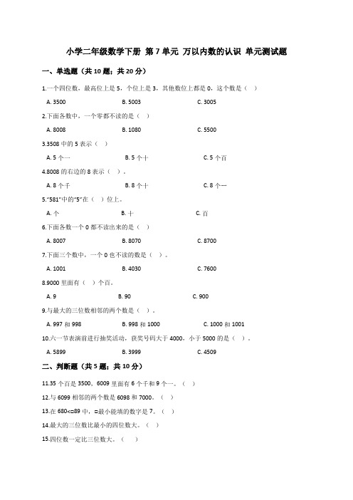 人教新课标二年级数学下册 第7单元 万以内数的认识 单元测试题(解析版)