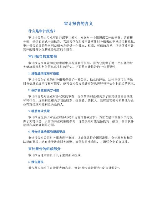 审计报告的含义