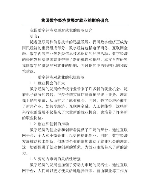 我国数字经济发展对就业的影响研究