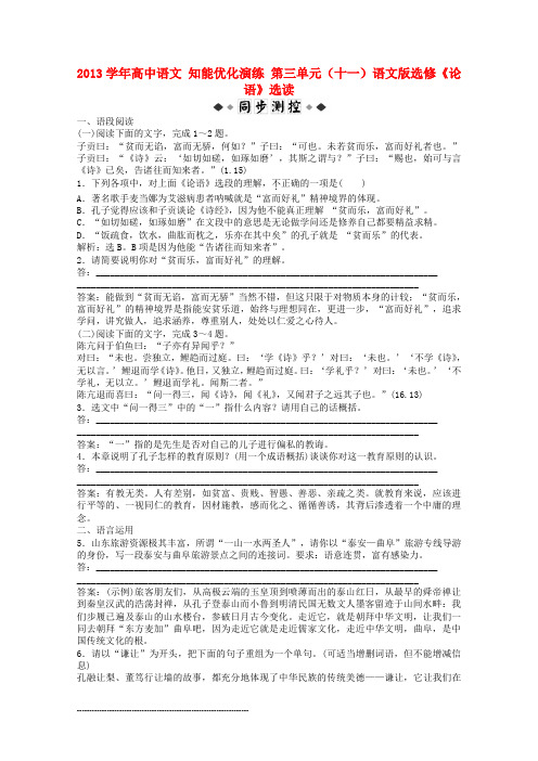 学年高中语文第三单元(十一)知能优化演练语文版选修《论语》选读