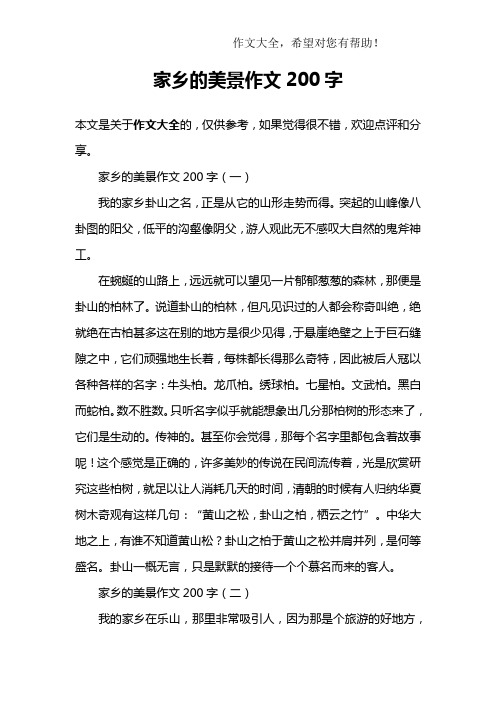 家乡的美景作文200字