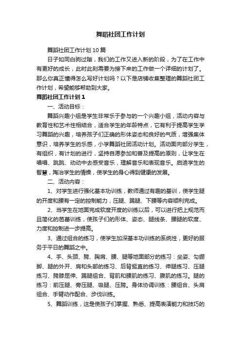 舞蹈社团工作计划