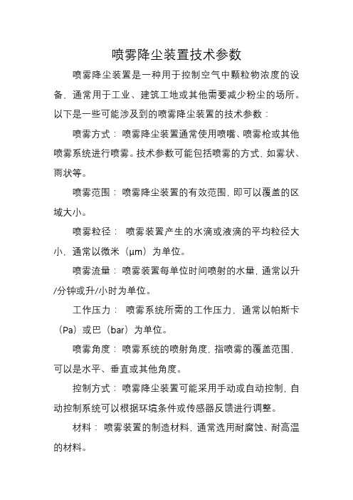 喷雾降尘装置技术参数