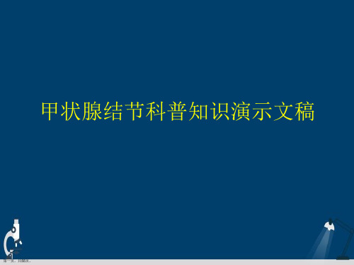 甲状腺结节科普知识演示文稿