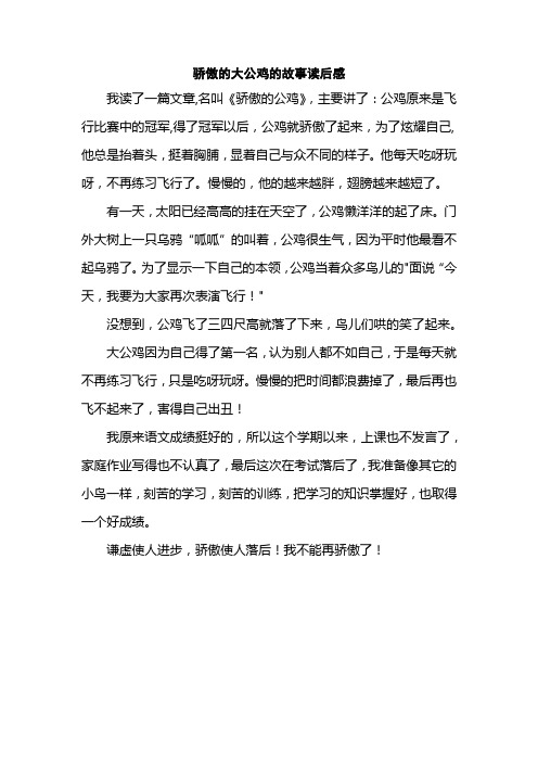 骄傲的大公鸡的故事读后感