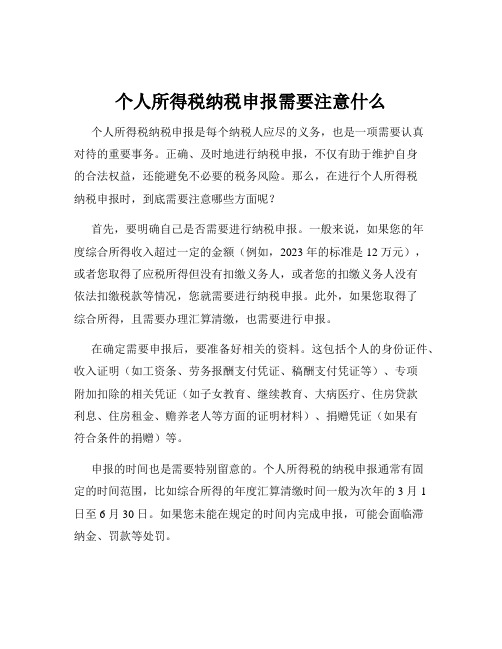 个人所得税纳税申报需要注意什么