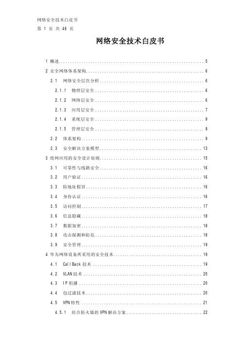 网络安全技术白皮书030319