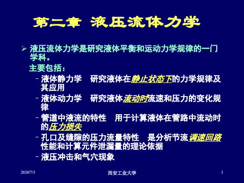 液压与气压传动之2流体力学资料