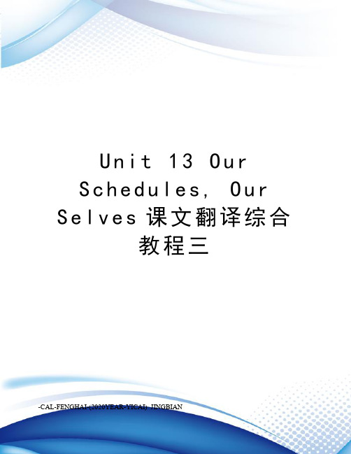 unit13ourschedules,ourselves课文翻译综合教程三