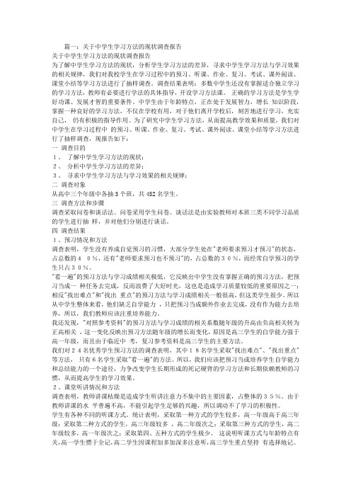 中小学学生学习方式调查报告