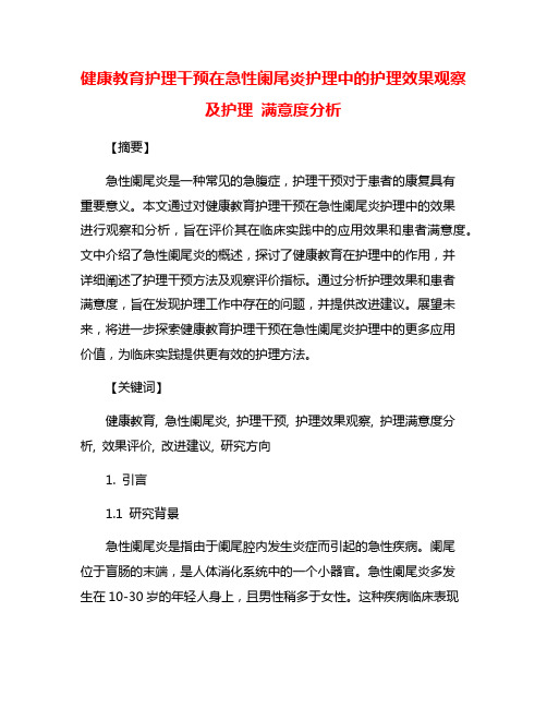 健康教育护理干预在急性阑尾炎护理中的护理效果观察及护理 满意度分析