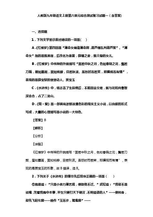 人教版九年级语文上册第六单元综合测试复习试题一(含答案) (1)