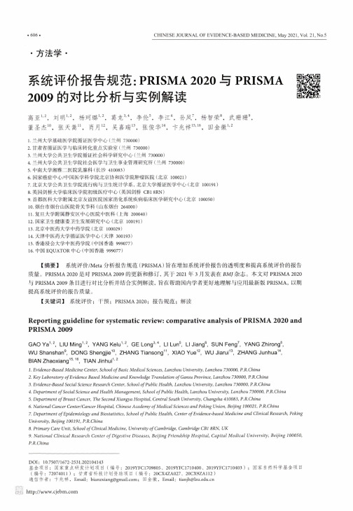 系统评价报告规范PRISMA 2020与PRISMA 2009的对比分析与实例解读