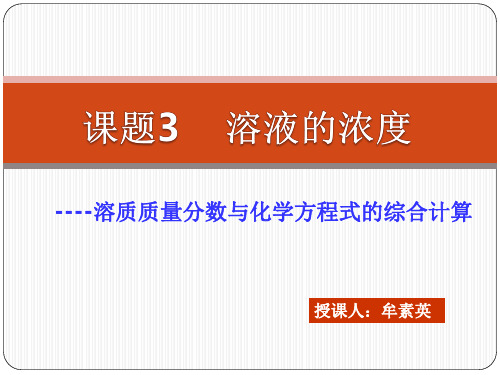 人教版九年级化学下第九单元课题三之有关溶质质量分数与化学方程式的综合计算教学课件 (共12张PPT)