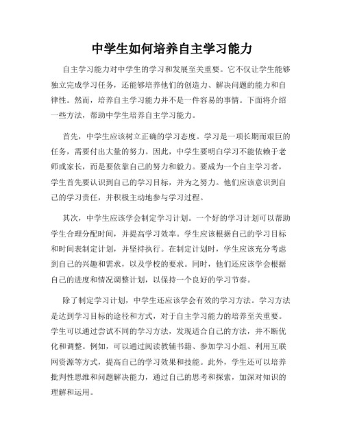 中学生如何培养自主学习能力