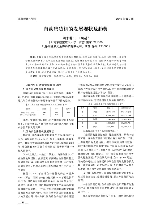 自动售货机的发展现状及趋势