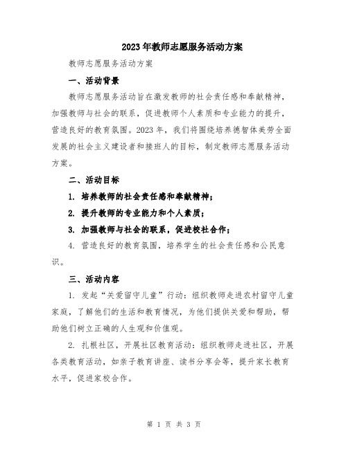 2023年教师志愿服务活动方案