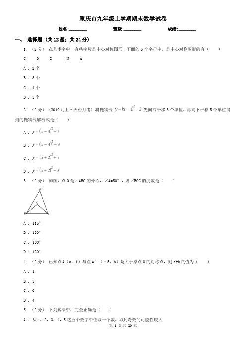 重庆市九年级上学期期末数学试卷