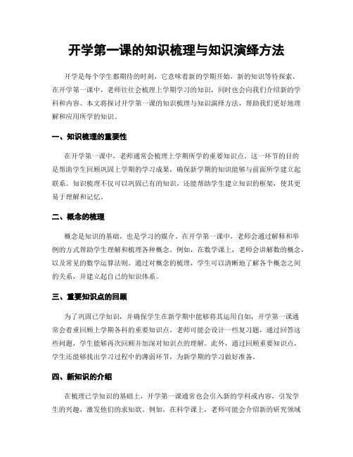 开学第一课的知识梳理与知识演绎方法