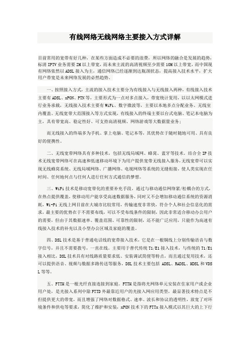 有线网络无线网络主要接入方式详解