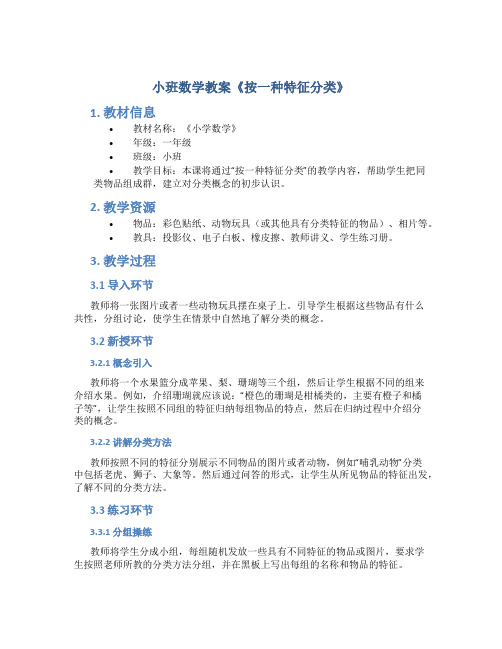 小班数学教案《按一种特征分类》