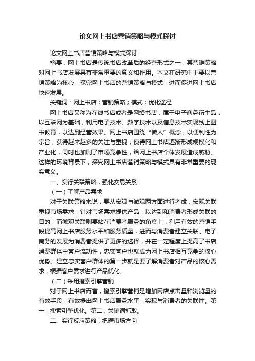 论文网上书店营销策略与模式探讨