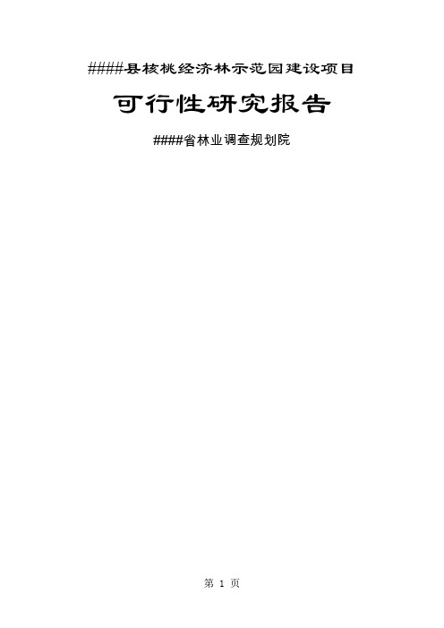 核桃经济林示范园建设项目可行性研究报告81页