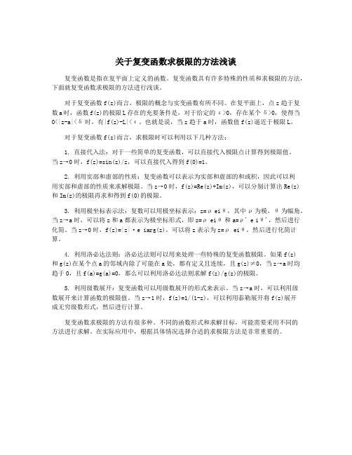 关于复变函数求极限的方法浅谈