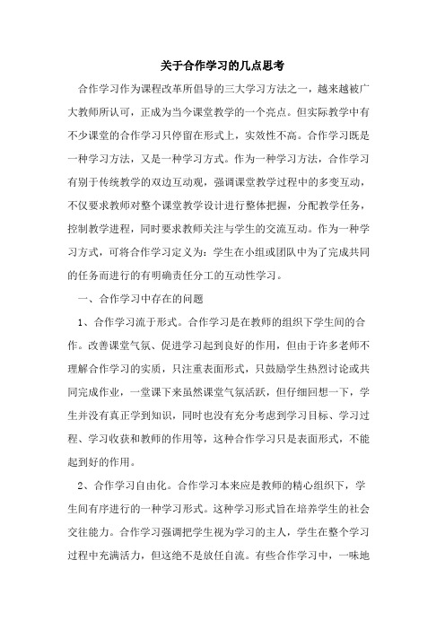 合作学习几点思考