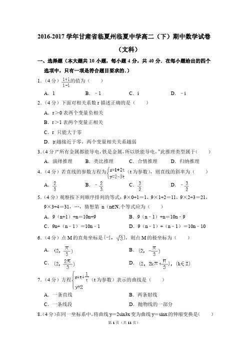 2016-2017年甘肃省临夏州临夏中学高二(下)期中数学试卷(文科)和答案