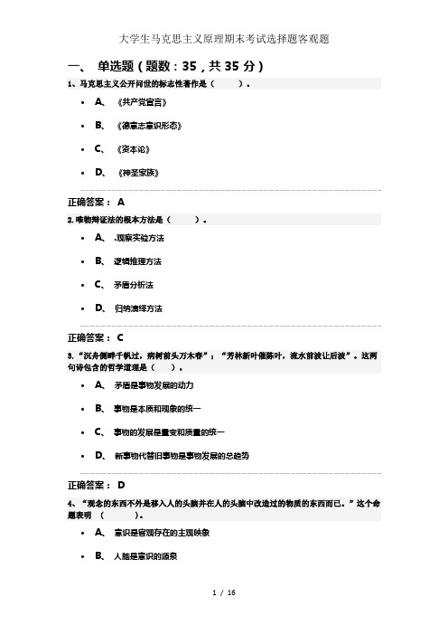 大学生马克思主义原理期末考试选择题客观题