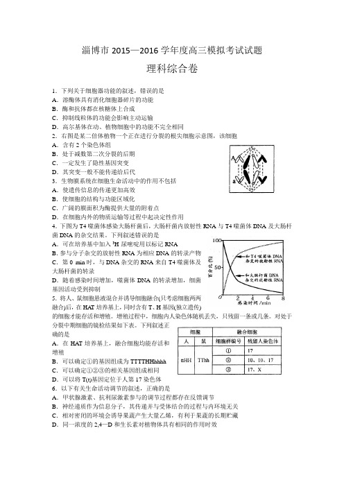 理综卷·2016届山东省淄博市高三下学期第一次模拟考试(201603).