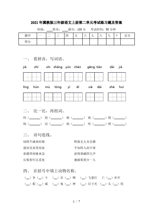2021年冀教版三年级语文上册第二单元考试练习题及答案