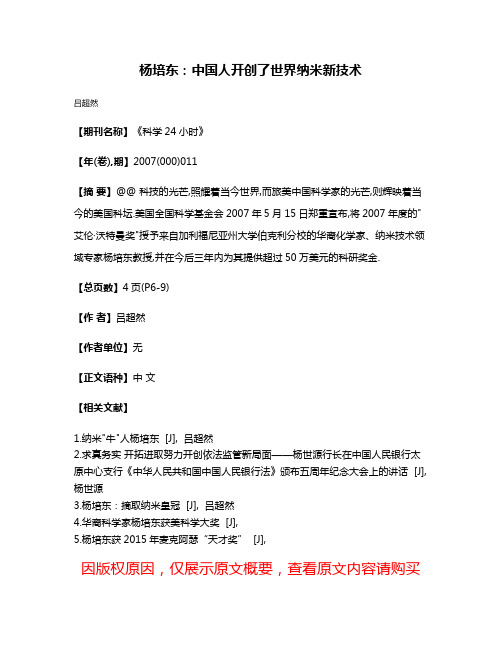 杨培东:中国人开创了世界纳米新技术