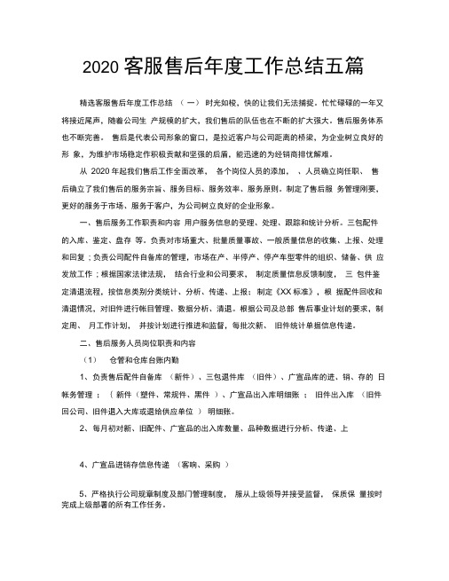 2020客服售后年度工作总结五篇