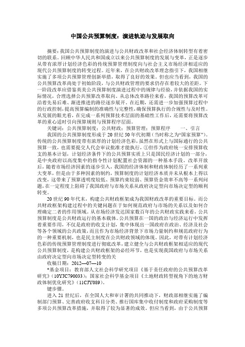 中国公共预算制度：演进轨迹与发展取向