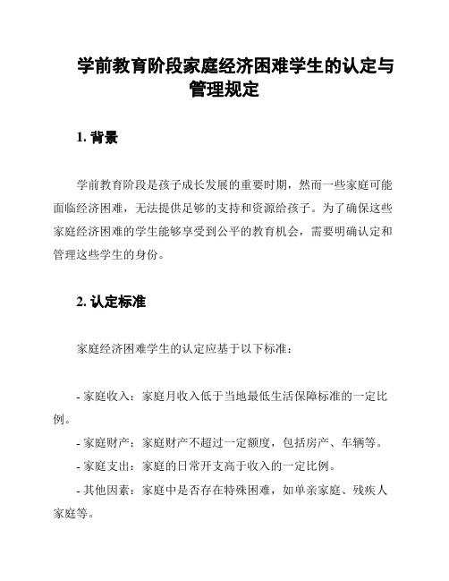 学前教育阶段家庭经济困难学生的认定与管理规定