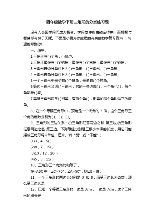 四年级数学下册三角形的分类练习题