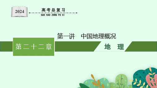 2024年人教版高考地理一轮专题复习第二十二章中国地理第一讲中国地理概况