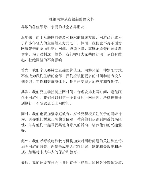 杜绝网游从我做起的倡议书