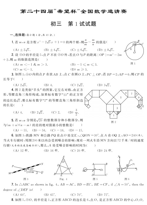 第二十四届希望杯竞赛初三第1试
