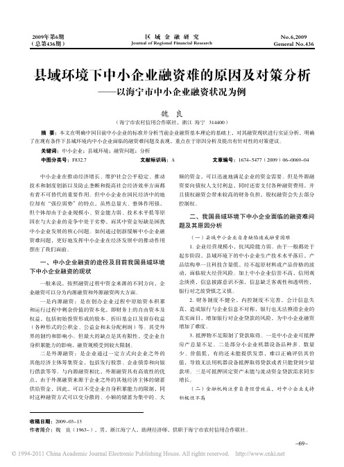 县域环境下中小企业融资难的原因及对策分析_以海宁市中小企业融资状况为例