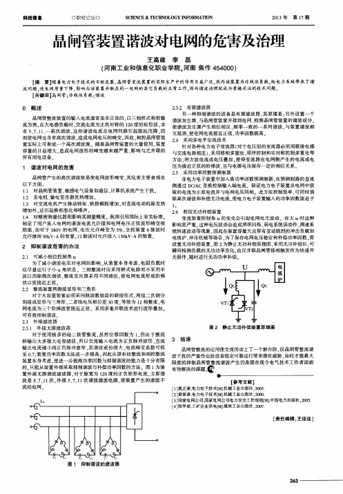 晶闸管装置谐波对电网的危害及治理