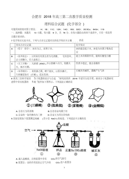 安徽省合肥市2018届高三第二次质量检测理综化学