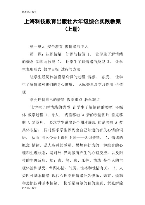 【K12学习】上海科技教育出版社六年级综合实践教案(上册)