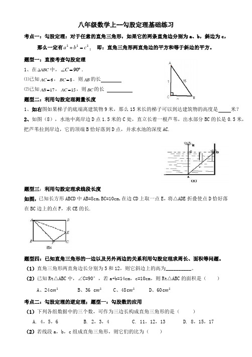 八年级数学上第一章《勾股定理》基础练习题