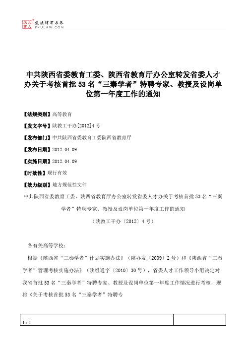 中共陕西省委教育工委、陕西省教育厅办公室转发省委人才办关于考